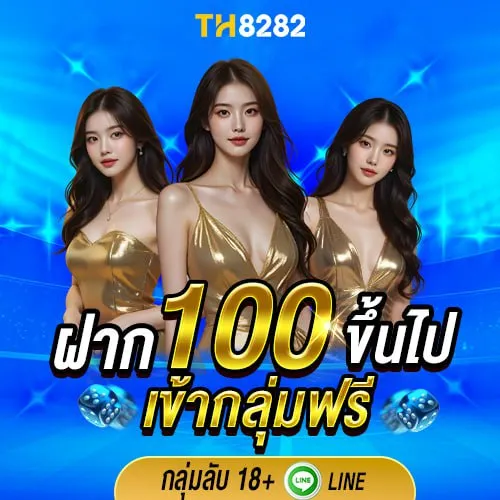 ฝาก 100 เข้าฟรี